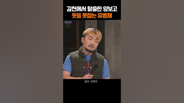 양 옆에서 양꼬치 먹는 신기루까지 대환장파티 #유병재
