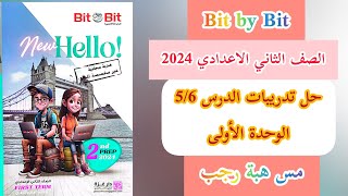 حل تدريبات بت باي بت انجليزي للصف الثاني الاعدادي الترم الاول2024 الوحدة الاولى Coming home درس5/6