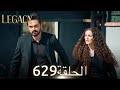 الأمانة الحلقة 629 عربي مدبلج الأمانة الحلقة 629 عربي مدبلج