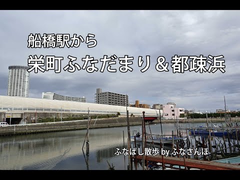 船橋駅から栄町ふなだまり&都疎浜