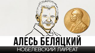 Алесь Беляцкий - нобелевский лауреат Это КРУТО!