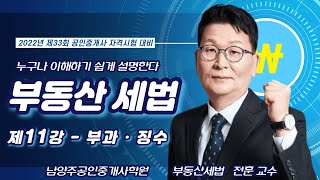 2022년 공인중개사 부동산 세법 무료 인강 전훈 교수…