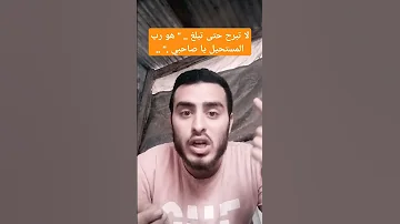 لا تبرح حتى تبلغ هو رب المستحيل يا صاحبي 