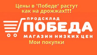 Победа - магазин низких цен. 😱Цены растут как на дрожжах. Мои покупки. Набрала продуктов на 1200руб.