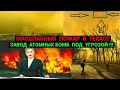 Атомные Бомбы под угрозой - Масштабные пожары в Техасе (февраль-2024)