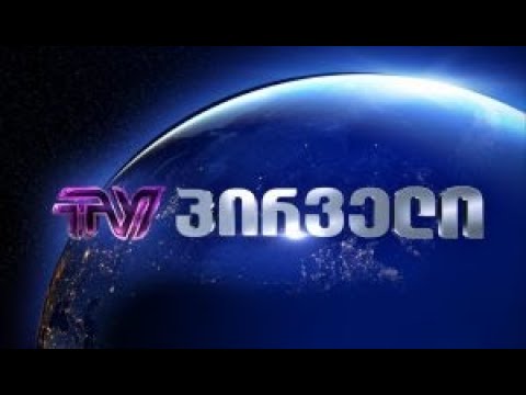 TV \"პირველი\" ახალ და დიდ შენობაში გადადის