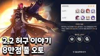 2.2 허구 이야기 8만점 풀 오토