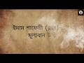 নীরবতাই সবচেয়ে শক্তিশালী উত্তর | ইমাম শাফেয়ী (রহঃ)