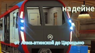 на Москве 2020 по зл от Алма-атинской до Царицыно