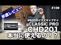 980円のビデオキャプチャCHD201は本当に使えるの！？【CLASSIC PRO】【早速レビュー】 #109