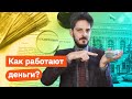 Экономический ликбез за 14 минут / Максим Кац