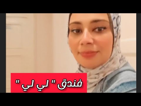 تجربتي في فندق لي لي سمعتوا عنه قبل كده