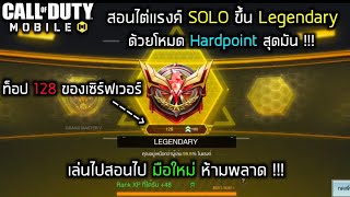 Call of duty Mobile - สอนวิธีไต่แรงค์ด้วยโหมด Hardpoint ระดับ Legendary ท็อป128ของเซิร์ฟตึงเกิ๊น !!!