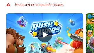 как скачать RUSH WARS если он не доступен в вашей стране! как его его скачать ?