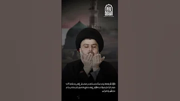 اللهم إنا نشكو إليك فقد نبينا بصوت سماحة القائد السيد مقتدى الصدر أعزه الله وزير القائد 