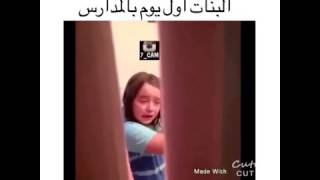 شكل البنات اول يوم دراسه  هههههههه