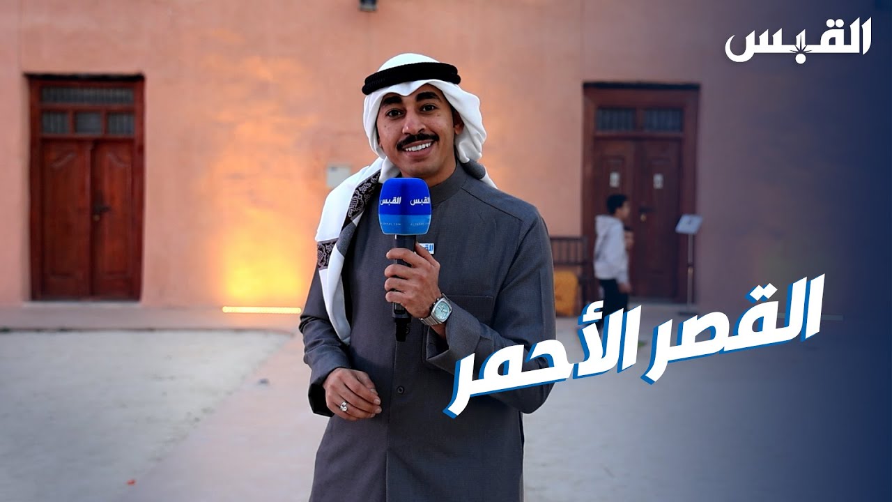 جولة داخل القصر الأحمر بالجهراء.. مع ناصر