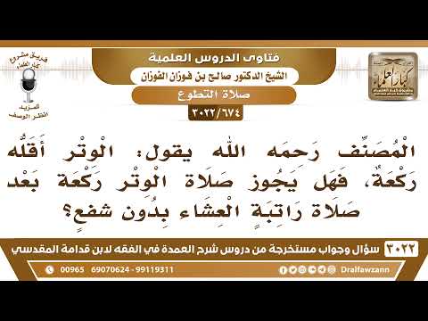 674 3022 هل يجوز أن تصلى الوتر ركعة واحدة بعد راتبة العشاء بدون شفع الشيخ صالح الفوزان