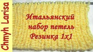 ▶️ Итальянский набор петель спицами с эластичным краем. Резинка спицами 1х1. Уроки вязания ▶️ Итальянский набор петель спицами с эластичным краем. Резинка спицами 1х1. Уроки вязания
