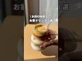 【お家カフェならコレ!!】友達に出したらめちゃ喜んでくれる!