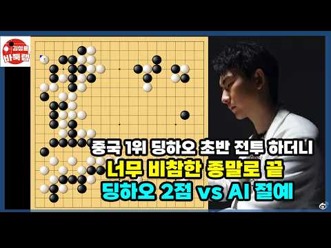 [중국 1위 딩하오 초반 전투하더니 너무 비참한 종말로 끝] 딩하오 2점 vs AI 절예 #김성룡바둑랩 #바둑 thumbnail