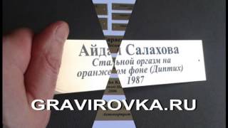 Изготовление табличек и шильдиков для картин и статуэток(, 2015-06-24T14:17:13.000Z)