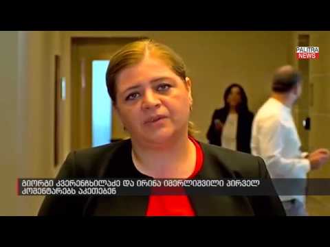 გიორგი კვერენჩხილაძე და ირინა იმერლიშვილი პირველ კომენტარებს აკეთებენ