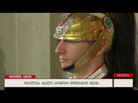 იტალიას ახალი პრემიერ-მინისტრი ჰყავს