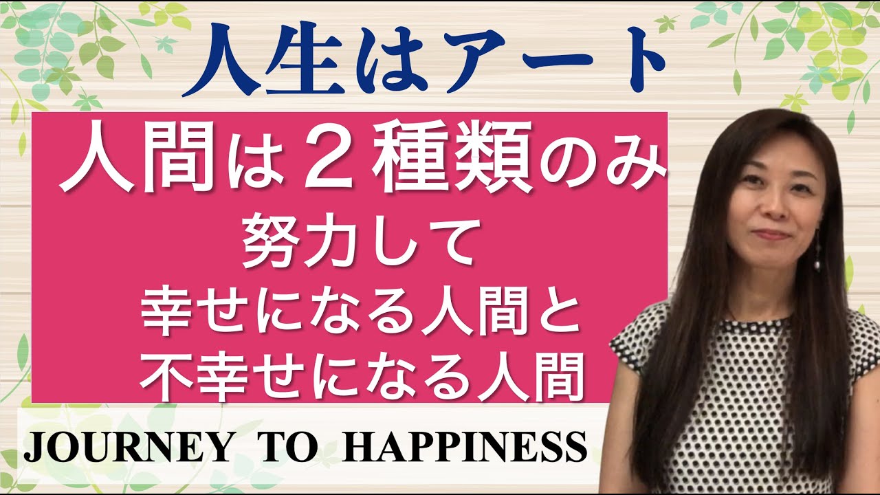 人間は２種類のみ努力して幸せになる人間と不幸せになる人間 Journey To Happiness Youtube