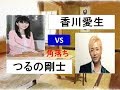 将棋 角落ち 上手 香川愛生対 下手 つるの剛士