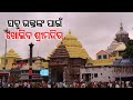 କାଲିଠୁ ଭକ୍ତଙ୍କ ପାଇଁ ଖୋଲିବ ଶ୍ରୀମନ୍ଦିର, ମିଳିବ ଜଗା ଦର୍ଶନ Rajalaxmi Sahoo