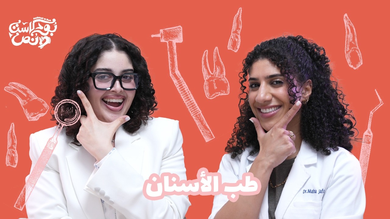 بودكاست و نص: طب الأسنان صورة مصغرة من يوتيوب - بودكاست و نص: طب الأسنان