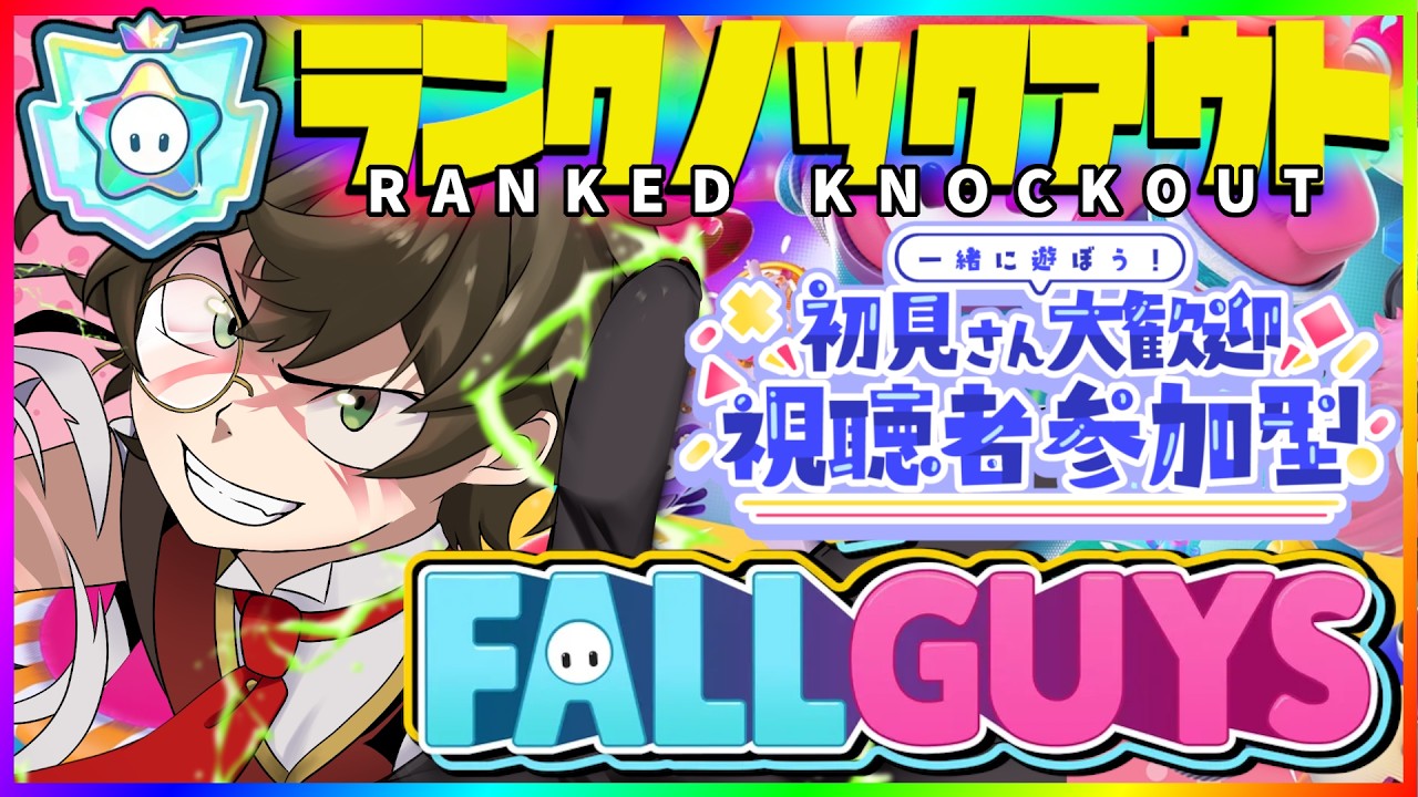 【 #fallguys #参加型 】初見さんも遊ぼう!みんなでワイワイフォールガイズ #参加型配信 #フォールガイズ参加型