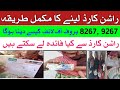 راشن کارڈ ملنا شروع راشن کارڈ لینے کا مکمل طریقہ 8267 یا 9267 پروف آف لائف کیسے دینا ہوگا 