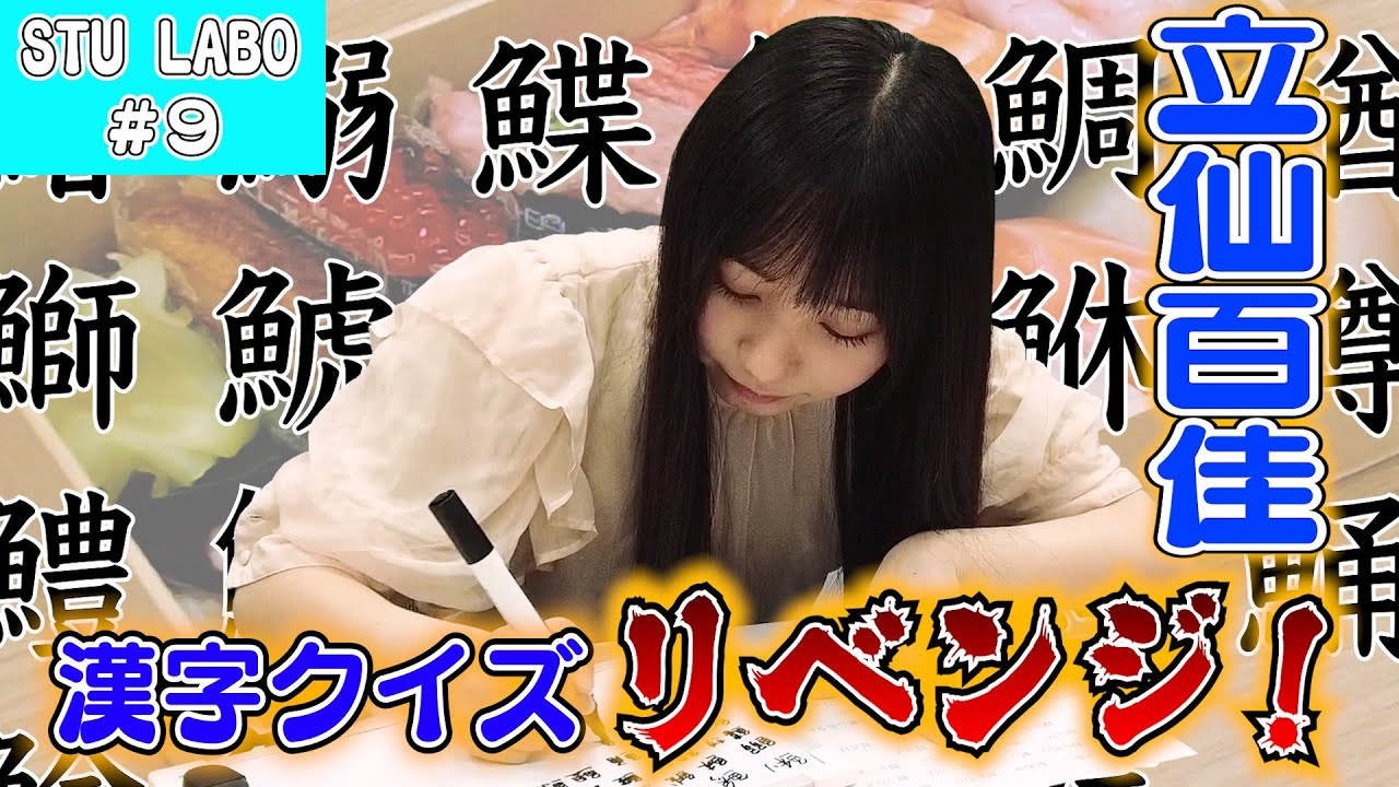【STU LABO】立仙百佳 めざせ！さかなちゃん 〜漢字クイズリベンジ！〜 (毎週月曜20:00更新)