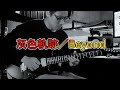 Beyond - 灰色軌跡 - 尾段 Solo 黃家駒 黃貫中Guitar Duo Solo