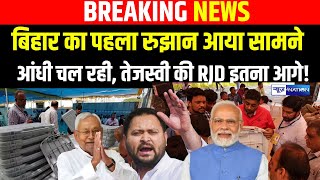 Lok Sabha Result 2024: Bihar की 40 सीटों का पहला रुझान आया सामने आंधी चल रही, Tejashwi Yadav की RJD