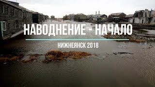 п.Нижнеянск 23.05.2018, Наводнение - Начало, Забереги...
