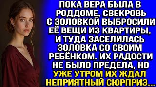 видео: Пока Вера была в роддоме свекровь с золовкой выбросили её вещи из квартиры и туда заселилась золовка картинка: Пока Вера была в роддоме свекровь с золовкой выбросили её вещи из квартиры и туда заселилась золовка