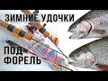 ЗИМНИЕ УДОЧКИ под ФОРЕЛЬ / Разбираемся, какая подходит лучше.