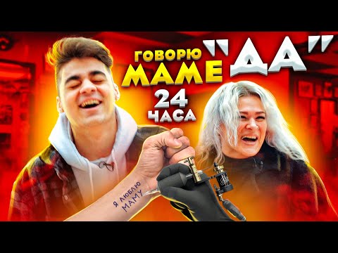 Видео: 24 ЧАСА ГОВОРЮ МАМЕ только ДА! ВЫПОЛНИЛ ВСЁ!