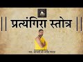 प्रत्यंगिरा स्तोत्र | भूत प्रेत नवग्रह दोष निवारण का शक्तिशाली | Pratyangira Stotram With Lyrics |