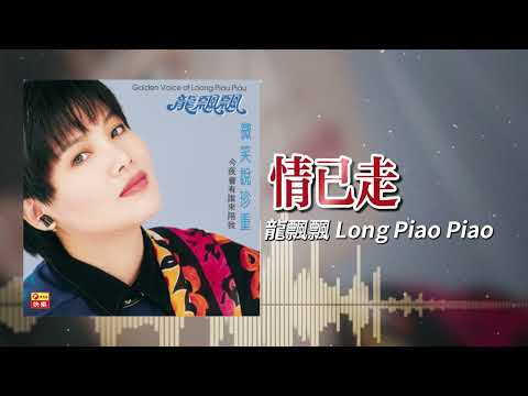 龍飄飄『情已走』官方歌詞版 | Official Lyric Video #龍腔雅韻