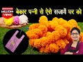 इस वीडियो को देखने के बाद प्लास्टिक बैग कभी नहीं फेंकेंगे आप | DIY Flower Garland | Home Decor Ideas