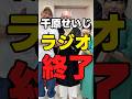20万再生【千原せいじ】「ラジオ終了」【坊僧ラジオ 】#芸人 #shorts