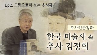 제주추사관⎟ 한국 미술사 속 추사 김정희⎟ Ep2. 그림으로써 보는 추사체
