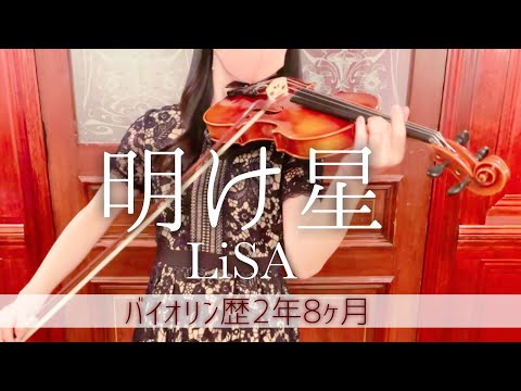 明け星 / LiSA -鬼滅の刃 無限列車編-【バイオリン歴2年8ヶ月】