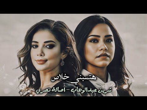 شرين عبدالوهاب اصالة نصري هتسبني خلاص 2025      