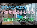 コウペンちゃん「はなまるトレイン」に会いに行く!石神井コウペン駅も!西武池袋線40000系ラッピング電車