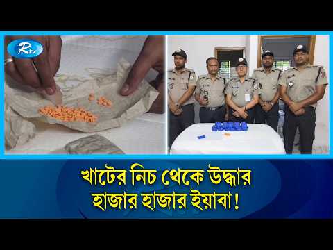 অভিযানের আগেই আসামি লাপাত্তা, জব্দ ২২ হাজারের বেশি ইয়াবা | Yaba Recovery | Anti Drug Drive | Rtv